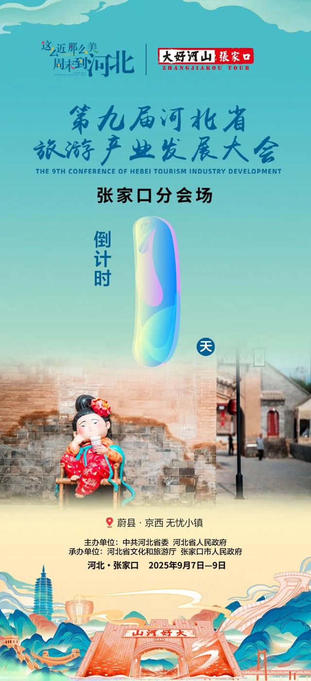 聚焦第九届河北省旅游产业发展大会张家口分会场|距活动启幕还有1天