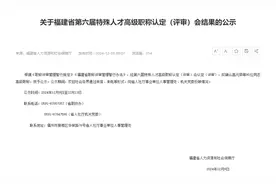 公示！三明1人拟获评高级职称图片