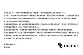 Manus团队发声：尽快让更多用户体验到图片