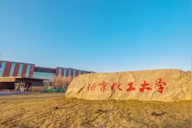 北京化工大学：2025年新设工科试验班（卓越工程师学院）招生图片