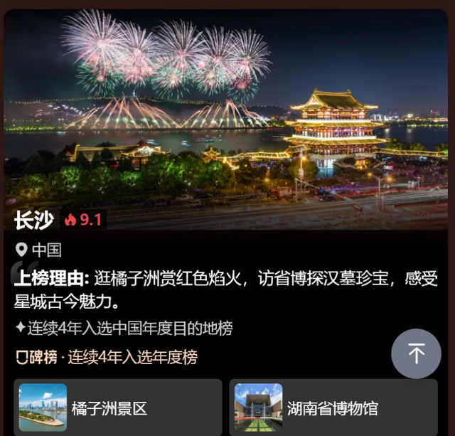 位列“全球100目的地”第40位，长沙凭什么？