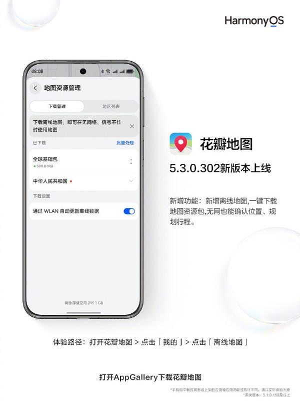 华为花瓣地图5.3.0.302新版本上线 无网也能精准导航