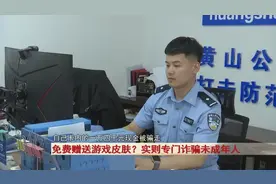 免费赠送游戏皮肤？实则专门诈骗未成年人！警惕！图片