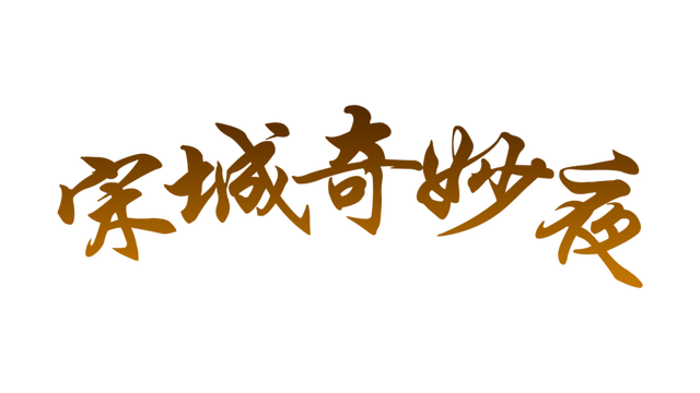 送票福利来了！星湖景区请你看肇庆宋城奇妙夜！