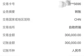 职业学院学生银行卡上突然多了30万元！警方：河南一女子转账输错账号图片