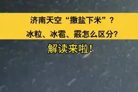 济南天空“撒盐下米”？ 冰粒、冰雹、霰怎么区分？ 解读来啦！图片