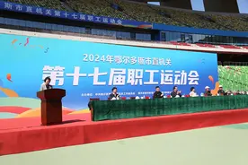 鄂尔多斯市直机关第十七届职工运动会在市体育事业发展中心开幕图片
