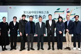第九届中国交响乐之春发布会举行图片