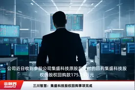 三川智慧：集盛科技股权回购事项完成视频封面