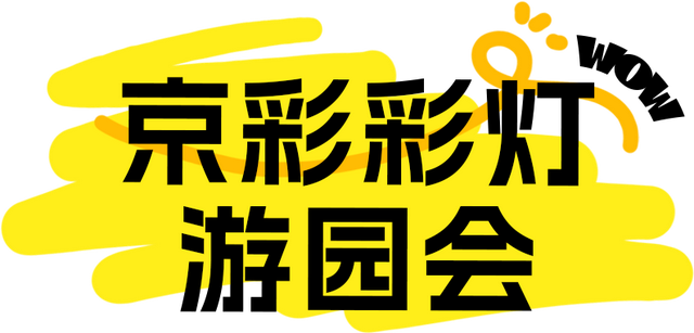 解锁石景山八月趣玩！开学前的快乐指南请收好～