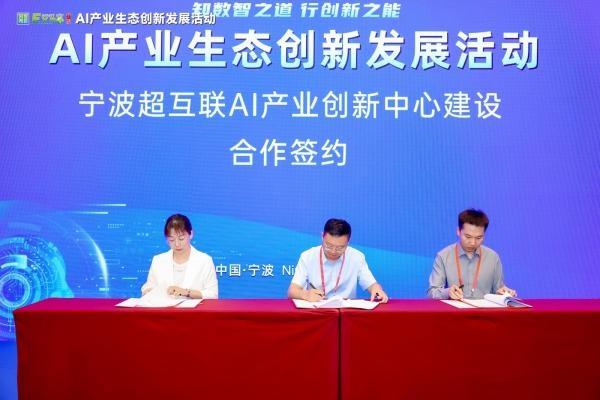 宁波超互联AI产业创新中心今日揭牌