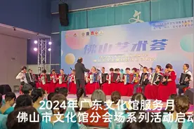 78场活动火爆来袭！广东“文化馆服务宣传月”佛山分会场系列活动启动图片