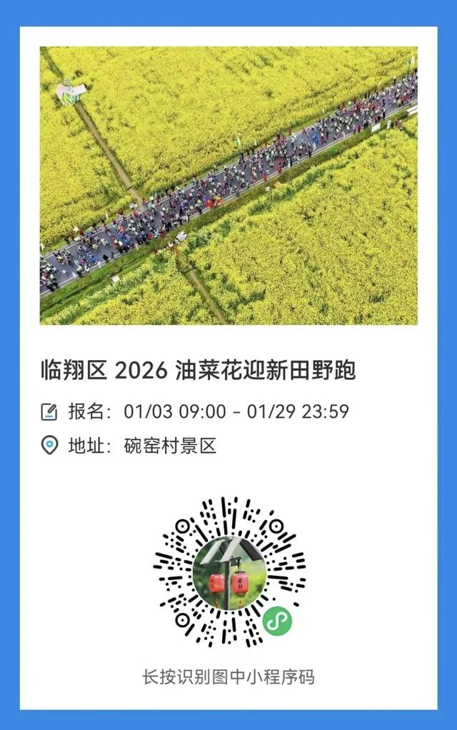 席位满员 开赛在即｜与临翔的春天，只差一个起跑的距离