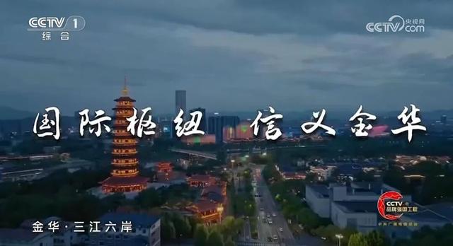 金华城市宣传片亮相央视