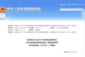 @高考生，普通高等学校本科专业目录（2025年）发布图片