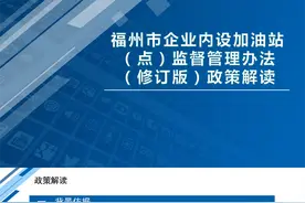 福州印发通知！企业内设加油站（点）监督管理办法，政策解读→图片