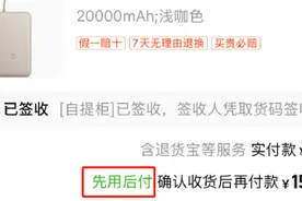 电商“先用后付”引争议！你“被开通”了么？图片