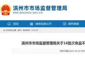山东省​滨州市市场监督管理局关于16批次食品不合格情况的通告（滨市食抽202412号）图片