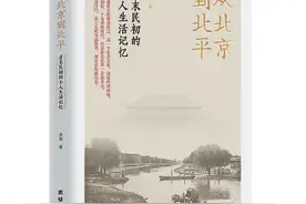 转型年代话“习俗”：清末民初的北京士人生活这样转变图片