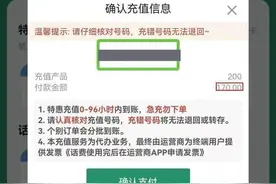 “代充话费”公号收钱后疑似跑路，警方已对涉事公司立案调查图片
