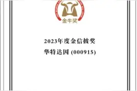 华特达因荣获第二十六届上市公司金牛奖“金信披奖”图片