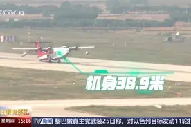 最大的水陆两栖飞机“鲲龙”AG600有哪些本领？一探究竟→图片