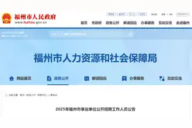 772名！有编制！2025年福州市事业单位公开招聘来了！图片