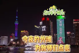 陆家嘴夜空为教师们点亮祝福图片