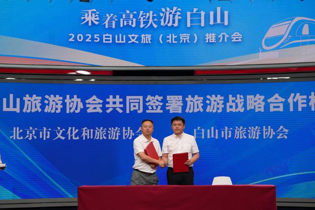“乘着高铁游白山”——吉林白山文旅主题推介会在京举办