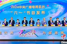 2024中央广播电视总台“六一”节目：焕新致未来图片