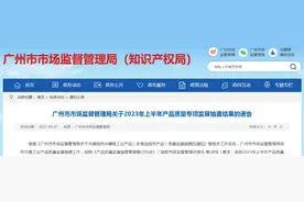 2022-2023年广州市日常消费产品专项餐具洗涤剂产品监督抽查结果图片