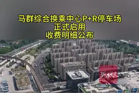 马群综合换乘中心P+R停车场正式启用，收费明细公布图片