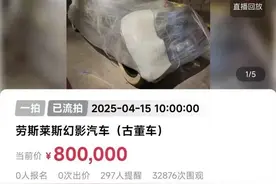 3万多人围观，无人出价，80万起拍的劳斯莱斯幻影古董车流拍图片