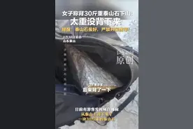 女子回应背30斤重泰山石下山：太重没背下来！景区回应图片