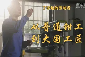了不起的劳动者｜从普通钳工到大国工匠视频封面