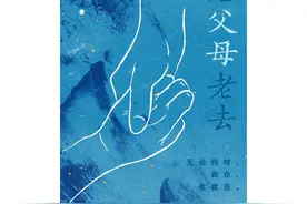 书摘｜我的爸妈住进了养老院图片