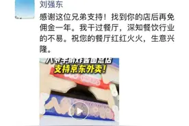 刘强东：这家店再免佣金一年，未来三个月将招聘10万名全职骑手图片