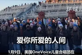 曾在天坛唱《如愿》的美国儿童合唱团献唱北京台春晚图片