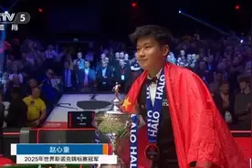 亚洲首位！28岁赵心童夺得斯诺克世锦赛冠军，丁俊晖祝贺图片