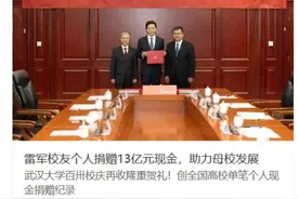 雷军回应给武大捐款13亿！图片