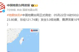 5.0级！台湾刚刚地震了！福建有震感！图片