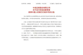 央行批准！三大券商，大动作→图片