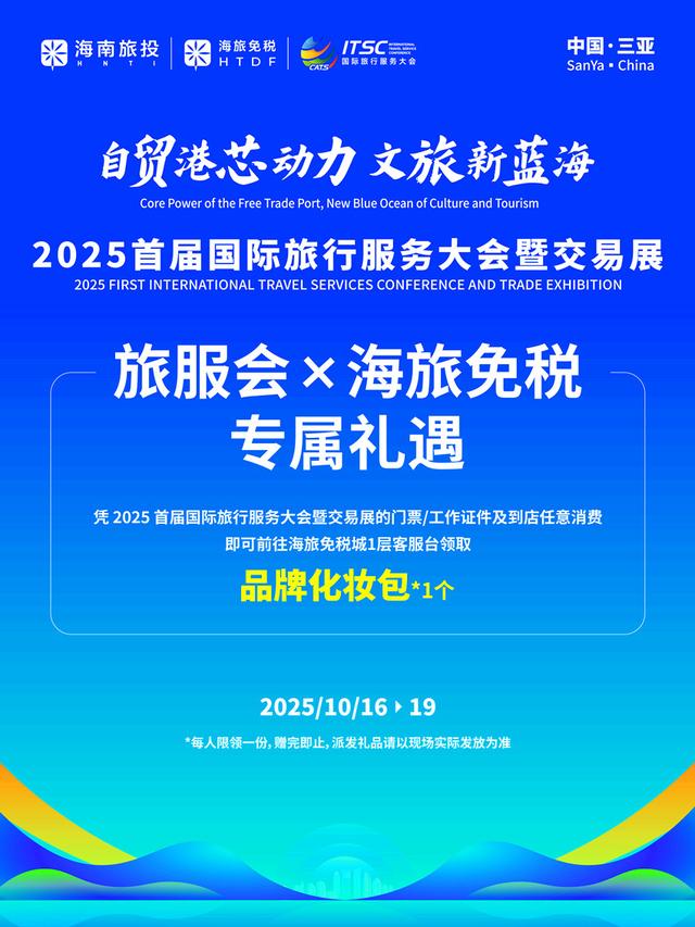 首届旅服会大幕拉开 国内第二大免税运营商助力