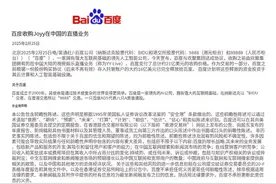 四年“拉锯战”结束，百度能靠YY直播在AI领域扳回一局吗？图片