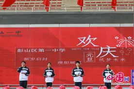 少年风采耀未来，眉山彭山一中举行迎新年文艺汇演图片