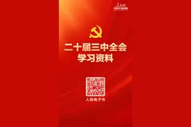 学习必备！党的二十届三中全会学习资料电子书来了图片
