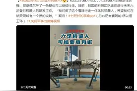 厉害了！我国正研发六足登月机器人，坏了一条腿也可以继续行走图片