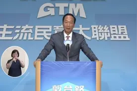 郭台铭宣布独立参选2024年台湾地区领导人图片