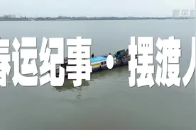 新春走基层｜春运纪事·一位摆渡人图片