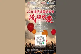 摇滚、蹦迪、烟花秀...世界风筝公园带你嗨翻跨年夜！图片